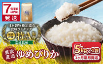【3回定期便】令和7年産　ゆめぴりか&nbsp;5kg×1袋&nbsp;3ヶ月隔月発送【&nbsp;&nbsp;特A&nbsp;北海道産&nbsp;白米&nbsp;精米&nbsp;ご飯&nbsp;ごはん&nbsp;米&nbsp;5kg&nbsp;お米&nbsp;旭川市ふるさと納税&nbsp;北海道ふるさと納税&nbsp;旭川市&nbsp;北海道&nbsp;】_05537