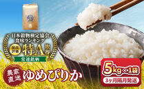 【3回定期便】令和8年産　ゆめぴりか&nbsp;5kg×1袋&nbsp;3ヶ月隔月発送【&nbsp;&nbsp;特A&nbsp;北海道産&nbsp;白米&nbsp;精米&nbsp;ご飯&nbsp;ごはん&nbsp;米&nbsp;5kg&nbsp;お米&nbsp;旭川市ふるさと納税&nbsp;北海道ふるさと納税&nbsp;旭川市&nbsp;北海道&nbsp;】_05537