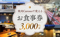 ［焼肉Carosso（カロッソ）］で使える&nbsp;お食事券（3,000円分）