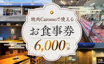 ［焼肉Carosso（カロッソ）］で使える&nbsp;お食事券（6,000円分）