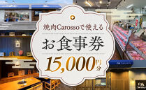 ［焼肉Carosso（カロッソ）］で使える&nbsp;お食事券（15,000円分）