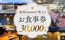 ［焼肉Carosso（カロッソ）］で使える&nbsp;お食事券（30,000円分）