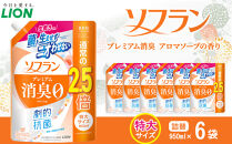 ライオン「ソフランプレミアム消臭」（アロマソープの香り）替特大セット(950ml×6個)