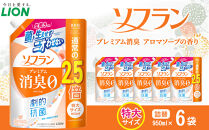 ライオン「ソフラン&nbsp;プレミアム消臭」（アロマソープの香り）替特大セット(950ml×6個)【&nbsp;ソフラン&nbsp;消臭&nbsp;柔軟剤&nbsp;洗濯&nbsp;詰め替え&nbsp;詰替え&nbsp;人気&nbsp;おすすめ&nbsp;衣類用&nbsp;アロマ&nbsp;ニオイ対策&nbsp;日用品&nbsp;消耗品&nbsp;大阪&nbsp;堺市】