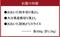 【定期便/3ヶ月連続】毎日の献立に！おおいたの牛・豚・鶏をセットでお届け（計4.5kg）&nbsp;切り落とし&nbsp;切落し&nbsp;スライス_2574R-1