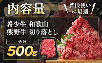 和歌山&nbsp;熊野牛&nbsp;切り落とし500g&nbsp;×&nbsp;1パック［部位おまかせ］［MK2w］
