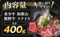 和歌山&nbsp;熊野牛&nbsp;スライス&nbsp;400g&nbsp;×&nbsp;1パック&nbsp;［モモ&nbsp;・&nbsp;ウデ&nbsp;・&nbsp;カタ&nbsp;いずれか］［MK4w］