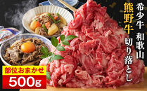 和歌山&nbsp;熊野牛&nbsp;切り落とし500g&nbsp;×&nbsp;1パック［部位おまかせ］［MK2w］