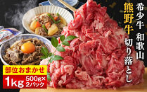 和歌山&nbsp;熊野牛&nbsp;切り落とし&nbsp;合計1kg（500g&nbsp;×&nbsp;2パック）［部位おまかせ］［MK3w］