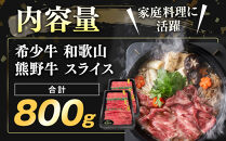 和歌山&nbsp;熊野牛&nbsp;スライス&nbsp;合計800g（400g&nbsp;×&nbsp;2パック）&nbsp;［モモ&nbsp;・&nbsp;ウデ&nbsp;・&nbsp;カタ&nbsp;いずれか］［MK5w］