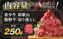 和歌山&nbsp;熊野牛&nbsp;切り落とし250g&nbsp;×&nbsp;1パック［部位おまかせ］［MK1w］