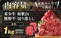 和歌山&nbsp;熊野牛&nbsp;切り落とし&nbsp;合計1kg（500g&nbsp;×&nbsp;2パック）［部位おまかせ］［MK3w］