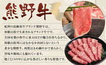 和歌山&nbsp;熊野牛&nbsp;スライス&nbsp;合計800g（400g&nbsp;×&nbsp;2パック）&nbsp;［モモ&nbsp;・&nbsp;ウデ&nbsp;・&nbsp;カタ&nbsp;いずれか］［MK5w］