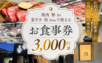 ［焼肉&nbsp;勢（せい）］［窯やき&nbsp;恒（こう）］で使える&nbsp;お食事券（3,000円分）