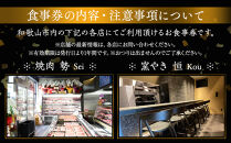 ［焼肉&nbsp;勢（せい）］［窯やき&nbsp;恒（こう）］で使える&nbsp;お食事券（15,000円分）