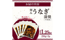 うなぎ蒲焼（中国産刻み250g×5P）