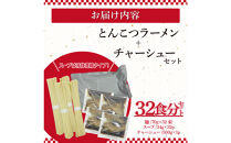【大川市】とんこつラーメン32人前、チャーシュー付（2人前×16P、チャーシュー1塊）