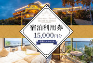 Livemax Resort Inami Seafront 宿泊利用券 15,000円分