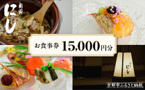 【祇園にし】お食事券15,000円分｜京都&nbsp;料亭&nbsp;百名店&nbsp;人気店&nbsp;食事券［&nbsp;食事券&nbsp;割引券&nbsp;15,000円分×1枚&nbsp;京料理&nbsp;日本料理&nbsp;贅沢&nbsp;美食&nbsp;グルメ&nbsp;人気&nbsp;おすすめ&nbsp;記念&nbsp;お祝い&nbsp;旅行&nbsp;観光&nbsp;食事&nbsp;ふるさと納税&nbsp;］