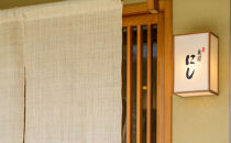 【祇園にし】お食事券15,000円分｜京都&nbsp;料亭&nbsp;百名店&nbsp;人気店&nbsp;食事券［&nbsp;食事券&nbsp;割引券&nbsp;15,000円分×1枚&nbsp;京料理&nbsp;日本料理&nbsp;贅沢&nbsp;美食&nbsp;グルメ&nbsp;人気&nbsp;おすすめ&nbsp;記念&nbsp;お祝い&nbsp;旅行&nbsp;観光&nbsp;食事&nbsp;ふるさと納税&nbsp;］