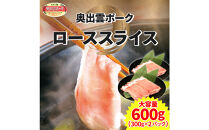 奥出雲ポークローススライス 計600g