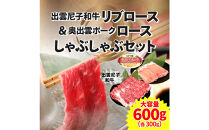 出雲尼子和牛リブロース＆奥出雲ポークロースしゃぶしゃぶセット 計600g