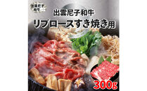 出雲尼子和牛リブロースすき焼き 計300g
