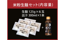 グルテンフリー　アンド　米粉生麺　出汁付き6食セット