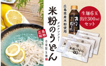 広島米うどん　　グルテンフリー　出汁付き6食セット&nbsp;|&nbsp;うどん&nbsp;米粉&nbsp;グルテンフリー&nbsp;出汁付き&nbsp;国産&nbsp;麺類&nbsp;簡単調理&nbsp;食品&nbsp;お取り寄せ&nbsp;人気