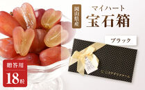 ぶどう2026年マイハート&nbsp;宝石箱18粒&nbsp;&nbsp;大粒厳選秀品&nbsp;ギフト&nbsp;贈答用&nbsp;贈り物&nbsp;農林大臣賞2回受賞&nbsp;採りたて発送&nbsp;農家直送&nbsp;数量限定&nbsp;新鮮&nbsp;&nbsp;&nbsp;&nbsp;岡山&nbsp;果物&nbsp;フルーツ&nbsp;化粧箱&nbsp;贈答用ブラック