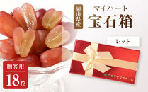 ぶどう2026年マイハート&nbsp;宝石箱18粒&nbsp;&nbsp;大粒厳選秀品&nbsp;ギフト&nbsp;贈答用&nbsp;贈り物&nbsp;農林大臣賞2回受賞&nbsp;採りたて発送&nbsp;農家直送&nbsp;数量限定&nbsp;新鮮&nbsp;&nbsp;&nbsp;&nbsp;岡山&nbsp;果物&nbsp;フルーツ&nbsp;化粧箱&nbsp;贈答用レッド
