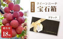 ぶどう2026年クイーンニーナ宝石箱18粒&nbsp;&nbsp;大粒厳選秀品&nbsp;ギフト&nbsp;贈答用&nbsp;贈り物&nbsp;農林大臣賞2回受賞&nbsp;採りたて発送&nbsp;農家直送&nbsp;数量限定&nbsp;新鮮&nbsp;&nbsp;&nbsp;&nbsp;岡山&nbsp;果物&nbsp;フルーツ&nbsp;化粧箱&nbsp;贈答用ブラック