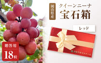 ぶどう2026年クイーンニーナ宝石箱18粒&nbsp;&nbsp;大粒厳選秀品&nbsp;ギフト&nbsp;贈答用&nbsp;贈り物&nbsp;農林大臣賞2回受賞&nbsp;採りたて発送&nbsp;農家直送&nbsp;数量限定&nbsp;新鮮&nbsp;&nbsp;&nbsp;&nbsp;岡山&nbsp;果物&nbsp;フルーツ&nbsp;化粧箱&nbsp;贈答用レッド