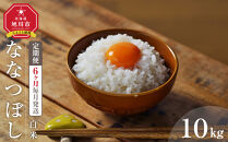 【6回定期便】&nbsp;令和7年度産&nbsp;ななつぼし&nbsp;白米&nbsp;10kg&nbsp;6ヶ月毎月発送&nbsp;【&nbsp;白米&nbsp;精米&nbsp;ご飯&nbsp;ごはん&nbsp;米&nbsp;10kg&nbsp;&nbsp;お米&nbsp;旭川市ふるさと納税&nbsp;北海道ふるさと納税&nbsp;】_05567