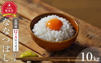 【12回定期便】&nbsp;令和7年度産&nbsp;ななつぼし&nbsp;白米&nbsp;10kg&nbsp;12ヶ月毎月発送&nbsp;【&nbsp;白米&nbsp;精米&nbsp;ご飯&nbsp;ごはん&nbsp;米&nbsp;10kg&nbsp;&nbsp;お米&nbsp;旭川市ふるさと納税&nbsp;北海道ふるさと納税&nbsp;】_05568