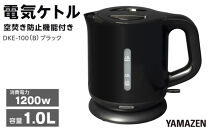 YAMAZEN　電気ケトル　DKE-100(B)/&nbsp;山善&nbsp;電気ケトル&nbsp;ケトル&nbsp;湯沸かし器&nbsp;湯沸かしポット&nbsp;調理器具&nbsp;キッチン&nbsp;生活&nbsp;家電&nbsp;おしゃれ&nbsp;小型&nbsp;名古屋市&nbsp;人気&nbsp;おすすめ