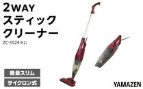 YAMAZEN　2WAYスティッククリーナー&nbsp;ZC-SS24(R2)/&nbsp;山善&nbsp;掃除機&nbsp;掃除&nbsp;クリーナースティック&nbsp;吸引力&nbsp;収納&nbsp;軽量&nbsp;コード式&nbsp;隙間ノズル&nbsp;サイクロン方式&nbsp;人気&nbsp;おすすめ