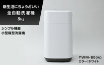 YAMAZEN　縦型全自動洗濯機8kg　YWM-80(W)/&nbsp;山善&nbsp;小型洗濯機&nbsp;洗濯&nbsp;脱水&nbsp;すすぎ&nbsp;部屋干し&nbsp;きれい&nbsp;コンパクト&nbsp;家電&nbsp;新生活&nbsp;一人暮らし&nbsp;単身赴任&nbsp;人気&nbsp;おすすめ