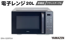 YAMAZEN　電子レンジ　フラット　ERA-020FE(B)/&nbsp;山善&nbsp;レンジ&nbsp;電子レンジ&nbsp;短時間&nbsp;時短&nbsp;ワンタッチ&nbsp;お手入れ簡単&nbsp;冷凍食品&nbsp;家電&nbsp;おしゃれ&nbsp;新生活&nbsp;一人暮らし&nbsp;ギフト&nbsp;プレゼント&nbsp;贈り物&nbsp;人気&nbsp;おすすめ