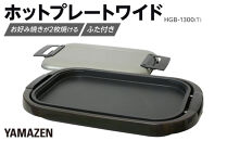 YAMAZEN　ホットプレートワイド　HGB-1300(T)/&nbsp;山善&nbsp;ホットプレート&nbsp;ふた付&nbsp;ワイド&nbsp;平面プレート&nbsp;家電&nbsp;おしゃれ&nbsp;新生活&nbsp;一人暮らし&nbsp;ギフト&nbsp;プレゼント&nbsp;贈り物&nbsp;おすすめ&nbsp;人気