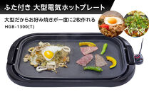 YAMAZEN　ホットプレートワイド　HGB-1300(T)/&nbsp;山善&nbsp;ホットプレート&nbsp;ふた付&nbsp;ワイド&nbsp;平面プレート&nbsp;家電&nbsp;おしゃれ&nbsp;新生活&nbsp;一人暮らし&nbsp;ギフト&nbsp;プレゼント&nbsp;贈り物&nbsp;おすすめ&nbsp;人気