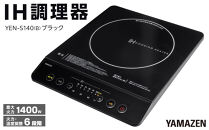 YAMAZEN　IH調理器　YEN-S140(B)/&nbsp;山善&nbsp;IH調理器&nbsp;キッチン家電&nbsp;家電&nbsp;料理&nbsp;鍋&nbsp;おしゃれ&nbsp;新生活&nbsp;一人暮らし&nbsp;ギフト&nbsp;プレゼント&nbsp;贈り物&nbsp;人気&nbsp;おすすめ