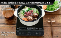 YAMAZEN　IH調理器　YEN-S140(B)/&nbsp;山善&nbsp;IH調理器&nbsp;キッチン家電&nbsp;家電&nbsp;料理&nbsp;鍋&nbsp;おしゃれ&nbsp;新生活&nbsp;一人暮らし&nbsp;ギフト&nbsp;プレゼント&nbsp;贈り物&nbsp;人気&nbsp;おすすめ