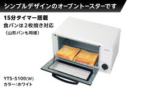 YAMAZEN&nbsp;　15分タイマー付き&nbsp;2枚焼き　オーブントースター　YTS-S100(W)/&nbsp;山善&nbsp;トースター&nbsp;オーブントースター&nbsp;簡単お手入れ&nbsp;家電&nbsp;おしゃれ&nbsp;新生活&nbsp;一人暮らし&nbsp;ギフト&nbsp;プレゼント&nbsp;贈り物&nbsp;人気&nbsp;おすすめ