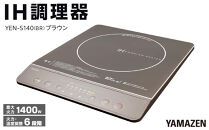 YAMAZEN　IH調理器　YEN-S140(BR)/&nbsp;山善&nbsp;IH調理器&nbsp;キッチン家電&nbsp;家電&nbsp;料理&nbsp;鍋&nbsp;おしゃれ&nbsp;新生活&nbsp;一人暮らし&nbsp;ギフト&nbsp;プレゼント&nbsp;贈り物&nbsp;人気&nbsp;おすすめ