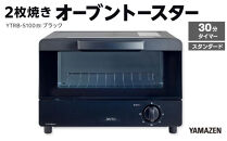YAMAZEN　2枚焼きオーブントースター　YTRB-S100(B)/&nbsp;山善&nbsp;トースター&nbsp;オーブントースター&nbsp;簡単お手入れ&nbsp;高火力&nbsp;家電&nbsp;おしゃれ&nbsp;新生活&nbsp;一人暮らし&nbsp;ギフト&nbsp;プレゼント&nbsp;贈り物&nbsp;人気&nbsp;おすすめ