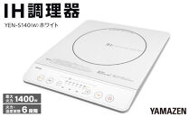YAMAZEN　IH調理器　YEN-S140(W)/&nbsp;山善&nbsp;IH調理器&nbsp;キッチン家電&nbsp;家電&nbsp;料理&nbsp;鍋&nbsp;おしゃれ&nbsp;新生活&nbsp;一人暮らし&nbsp;ギフト&nbsp;プレゼント&nbsp;贈り物&nbsp;人気&nbsp;おすすめ