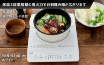 YAMAZEN　IH調理器　YEN-S140(W)/&nbsp;山善&nbsp;IH調理器&nbsp;キッチン家電&nbsp;家電&nbsp;料理&nbsp;鍋&nbsp;おしゃれ&nbsp;新生活&nbsp;一人暮らし&nbsp;ギフト&nbsp;プレゼント&nbsp;贈り物&nbsp;人気&nbsp;おすすめ