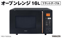 YAMAZEN　オートメニュー12種搭載&nbsp;16Lフラットオーブンレンジ　YRS-F160V(B)/&nbsp;山善&nbsp;オーブンレンジ&nbsp;レンジ&nbsp;グリル&nbsp;家電&nbsp;おしゃれ&nbsp;新生活&nbsp;一人暮らし&nbsp;ギフト&nbsp;プレゼント&nbsp;贈り物&nbsp;人気&nbsp;おすすめ