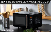 YAMAZEN　オートメニュー12種搭載&nbsp;16Lフラットオーブンレンジ　YRS-F160V(B)/&nbsp;山善&nbsp;オーブンレンジ&nbsp;レンジ&nbsp;グリル&nbsp;家電&nbsp;おしゃれ&nbsp;新生活&nbsp;一人暮らし&nbsp;ギフト&nbsp;プレゼント&nbsp;贈り物&nbsp;人気&nbsp;おすすめ